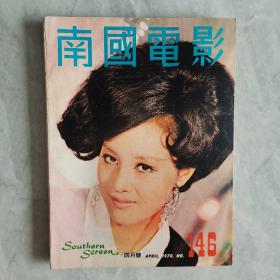 香港早期电影杂志《南国电影》第146期 封面：何莉莉 彩色插页：郑佩佩 凌波 李菁 舒佩佩 汪萍 邢慧 姜大卫 丁珮 虞慧 井莉 凌玲 施思