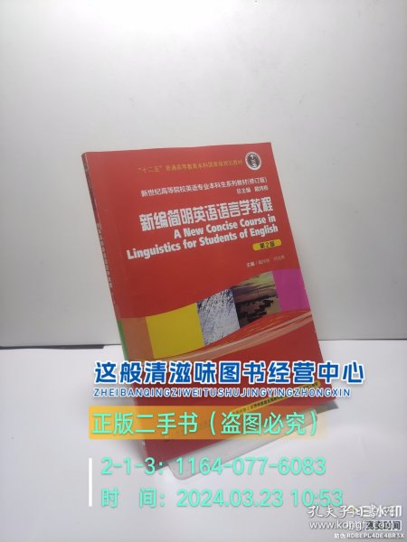 英语专业本科生教材.修订版：新编简明英语语言学教程（第2版）