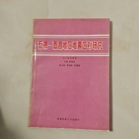 石棉一西昌地区地震区划研究
