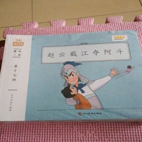 叫叫阅读 趣味三国（12册）全新带塑封