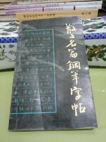 散文名篇钢笔字帖