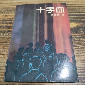 十字血