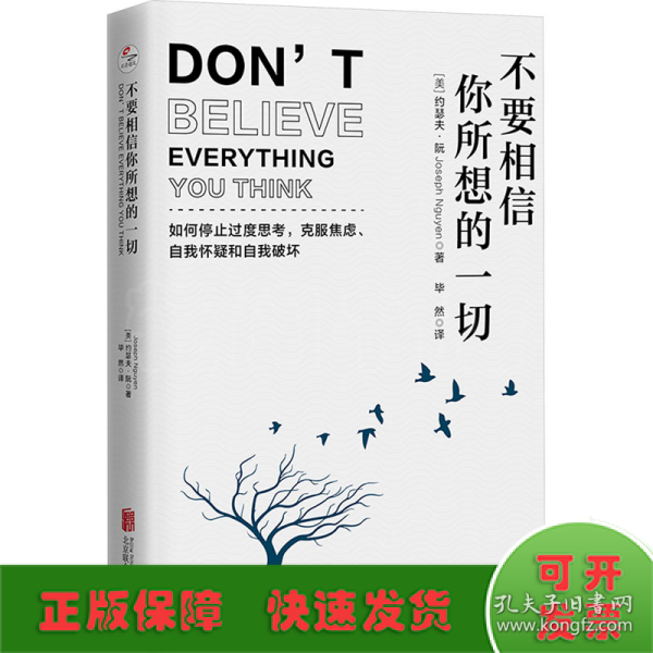 不要相信你所想的一切：如何停止思考，克服焦虑、自我怀疑和自我破坏