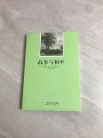 战争与和平（名师精讲版 无障碍阅读）书口有污渍