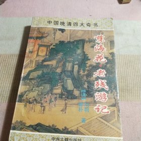 孽海花·老残游记