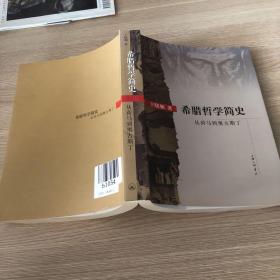 希腊哲学简史：从荷马到奥古斯丁