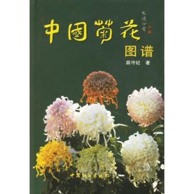 【正版新书】中国菊花图谱