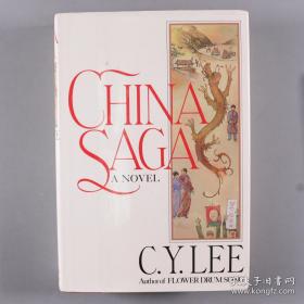 【“黎氏八骏”之一、美籍华人作家的先行者 黎锦扬 C.Y.LEE 中英文签赠本《CHINA SAGA》（《中国外史》）布脊精装一册带护封，1987年出版】（扉页有黎锦扬超长题记，1987年8月16日签于美国罗省）