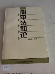 衡平法 初论