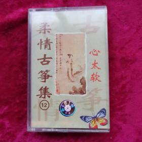 磁带柔情古筝集12 心太软