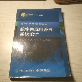 数字集成电路与系统设计