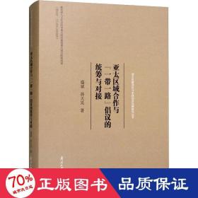 亚太区域合作与"一路"倡议的统筹与对接 经济理论、法规 盛斌,孙天昊