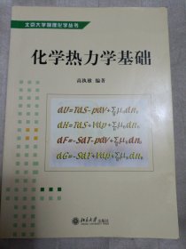 化学热力学基础/北京大学物理化学丛书（内页有划痕）邮包