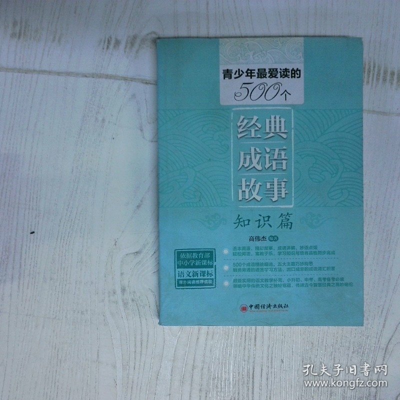 青少年最爱读的500个经典成语故事 知识篇 依据精心编写 超级实用的语文教学补充  高伟杰 中国经济出版社