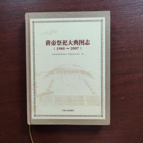 黄帝祭祀大典图志:1980~2007