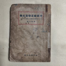 中国绘画变迁史纲【傅抱石编，民国二十年九月初版初印