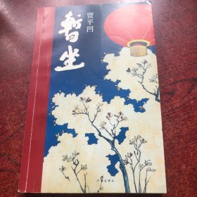 暂坐