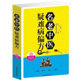 名老中医疑难病偏方 中医偏方大全 疑难杂症偏方书 中医疑难杂症