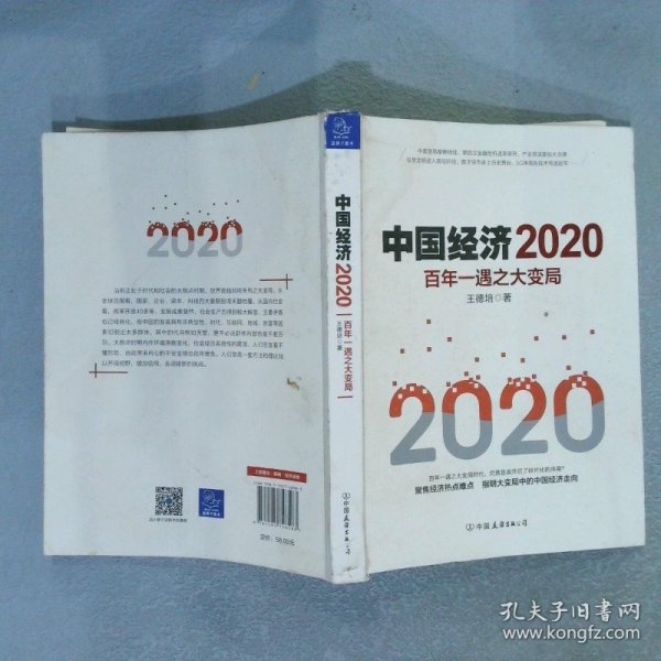 中国经济2020