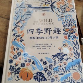 “”丛书：四季野趣：拥抱自然的110件小事 未拆封