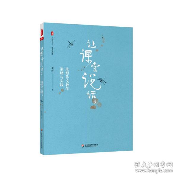 让课堂说话2：朱煜作文教学策略与实践 大夏书系