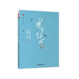 让课堂说话2：朱煜作文教学策略与实践 大夏书系