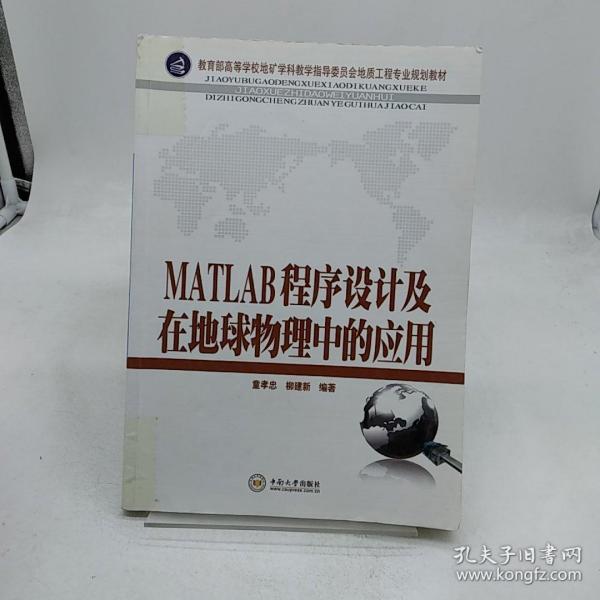 教育部高等学校地矿学科教学指导委员会地质工程专业规划教材：MATLAB程序设计及在地球物理中的应用