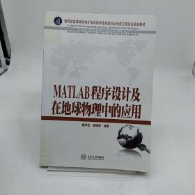 教育部高等学校地矿学科教学指导委员会地质工程专业规划教材：MATLAB程序设计及在地球物理中的应用