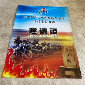 《2013中国·吐鲁番环艾丁湖摩托车拉力赛：邀请函》
