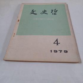 文史哲.1979.4