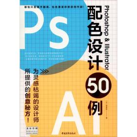 photoshop & illustrator配设计50例 图形图像 ()画素屋 新华正版