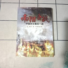 南阳会战——中国对日最后一战（签名本）