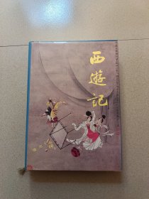 西游记 全一册 16开精装