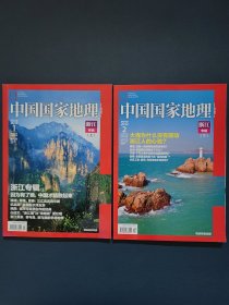 中国国家地理 浙江专辑上下 附地图