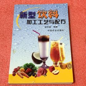 新型饮料加工工艺与配方