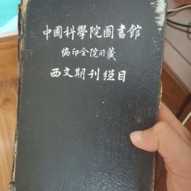 前几页有破损，其他还好，书脊破损看图 中国科学院图书馆编印全院所藏 西文期刊总目