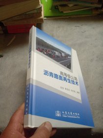 高等级公路学沥青路面再生技术