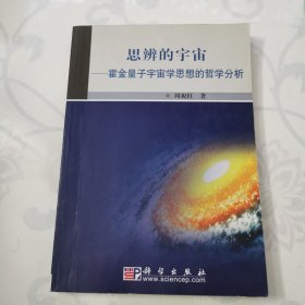 思辨的宇宙:霍金量子宇宙学思想的哲学分析