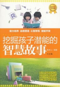挖掘孩子潜能的智慧故事大全集陈冰心9787547703984北京日报出版社（原同心出版社）