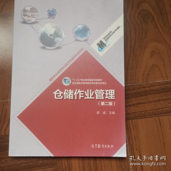 仓储作业管理（第二版）/国家职业教育专业教学资源库配套教材·“十二五”职业教育国家规划教材