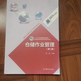 仓储作业管理（第二版）/国家职业教育专业教学资源库配套教材·“十二五”职业教育国家规划教材