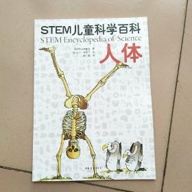 STEM儿童科学百科 人体