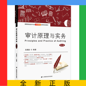 審計(jì)原理與實(shí)務(wù)(第三版)