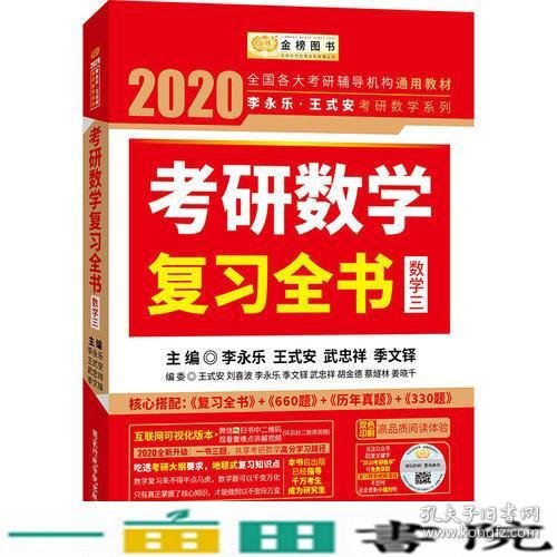 2020考研数学 2020李永乐·王式安考研数学复习全书（数学三） 金榜图书