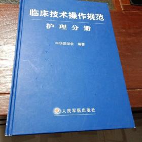 临床技术操作规范护理分册