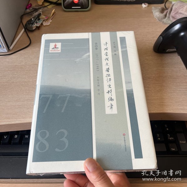 中国当代文学批评史料编年·第四卷：1977-1983