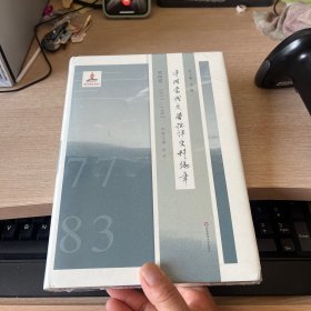 中国当代文学批评史料编年·第四卷：1977-1983