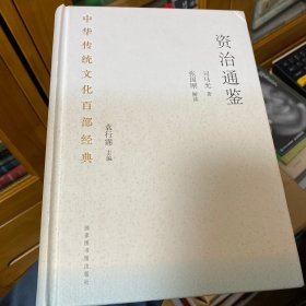 中华传统文化百部经典·资治通鉴（精装）