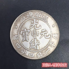 银元银币收藏二角银豪造总二角银豪铜银豪