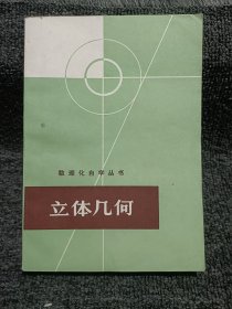 数理化自学丛书:立体几何